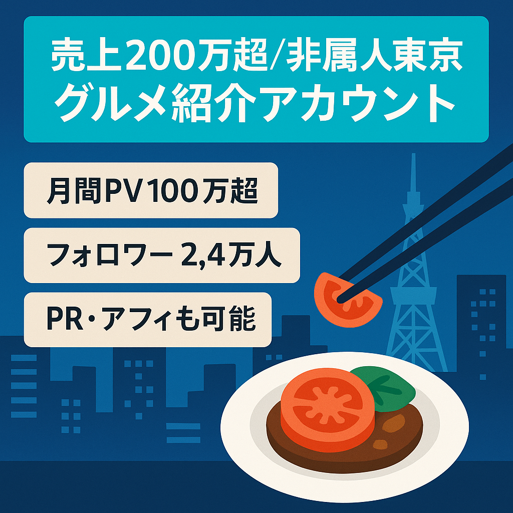【売上200万以上！】非属人東京グルメ特化型のまとめ紹介アカウント　【月間PV100万以上】