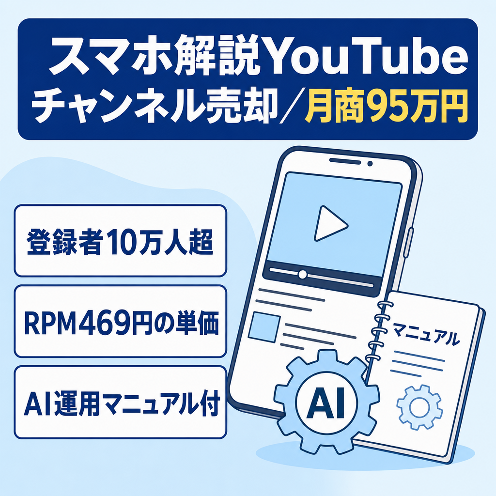 【登録者10万人超・月商95万円】スマホ解説の長尺YouTubeチャンネル｜非属人・AI運用・マニュアル&30日サポート付