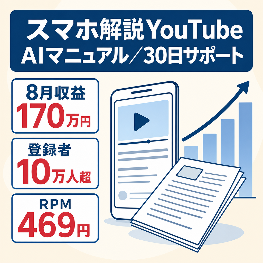 【8月収益170万円・過去最高を更新】登録者10万人超の非属人スマホ解説YouTube｜598万・AI運用マニュアル&30日サポート付