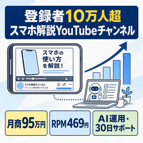 【値下げ・早期成約優先】登録者10万人超・月商95万円のスマホ解説YouTube｜非属人・AI運用・マニュアル&30日サポート付