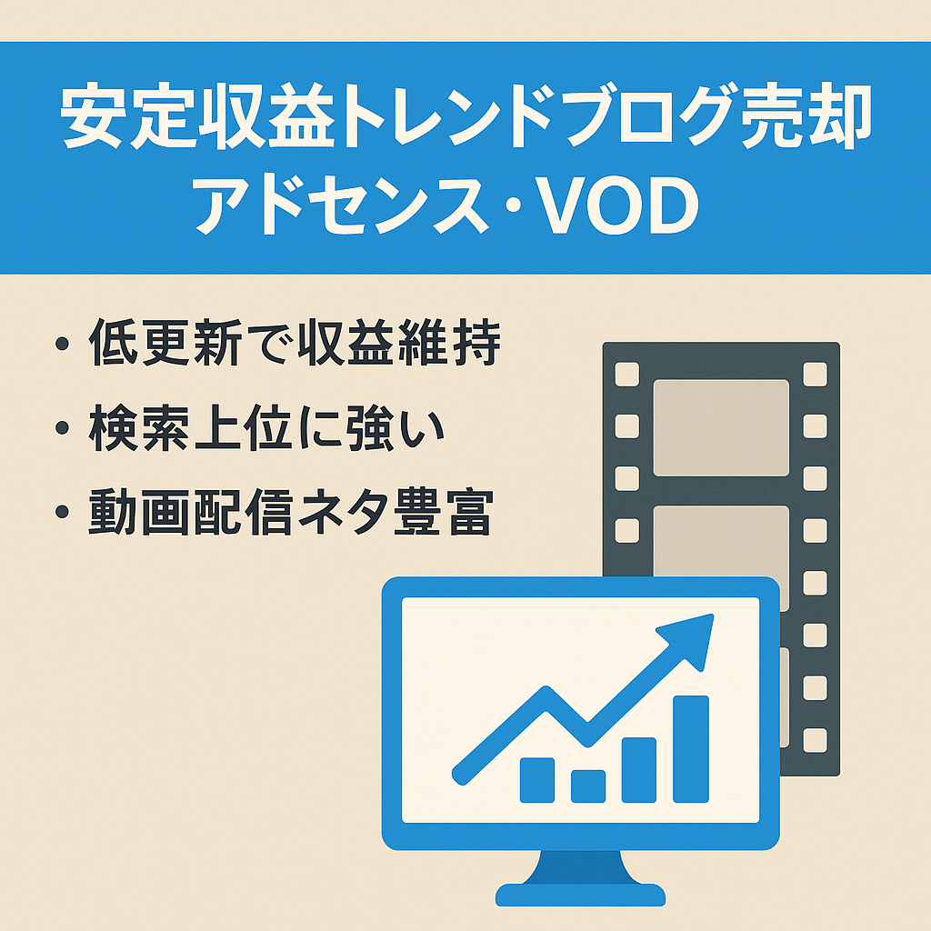 【グーグルアプデ後もSEO構造で安定運営中！数ヶ月に1度の更新でOK】アドセンス・VODアフィリエイトで安定収益のトレンドブログ