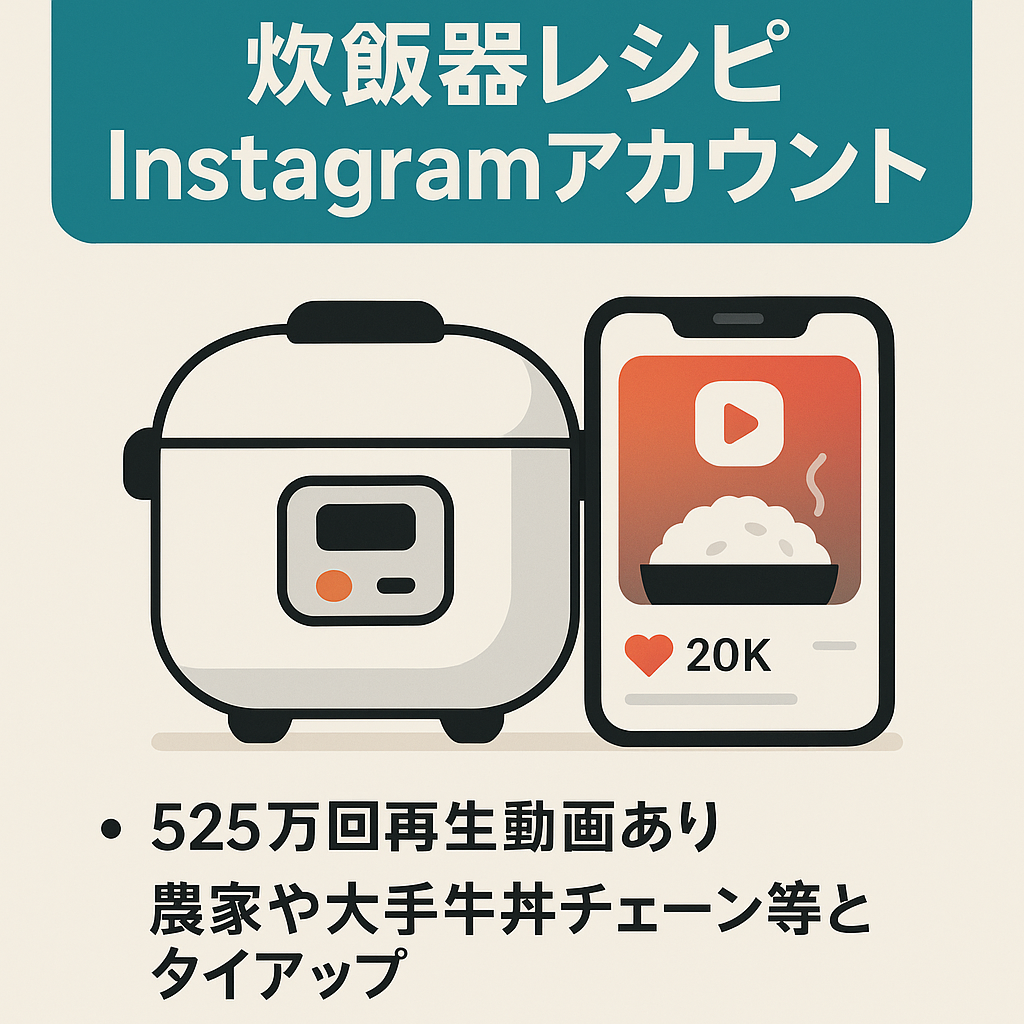 今月も案件あり！520万回再生あり！フォロワー2万人！Instagram炊飯器レシピアカウント！100万回再生多数！YouTubeアカウント付き