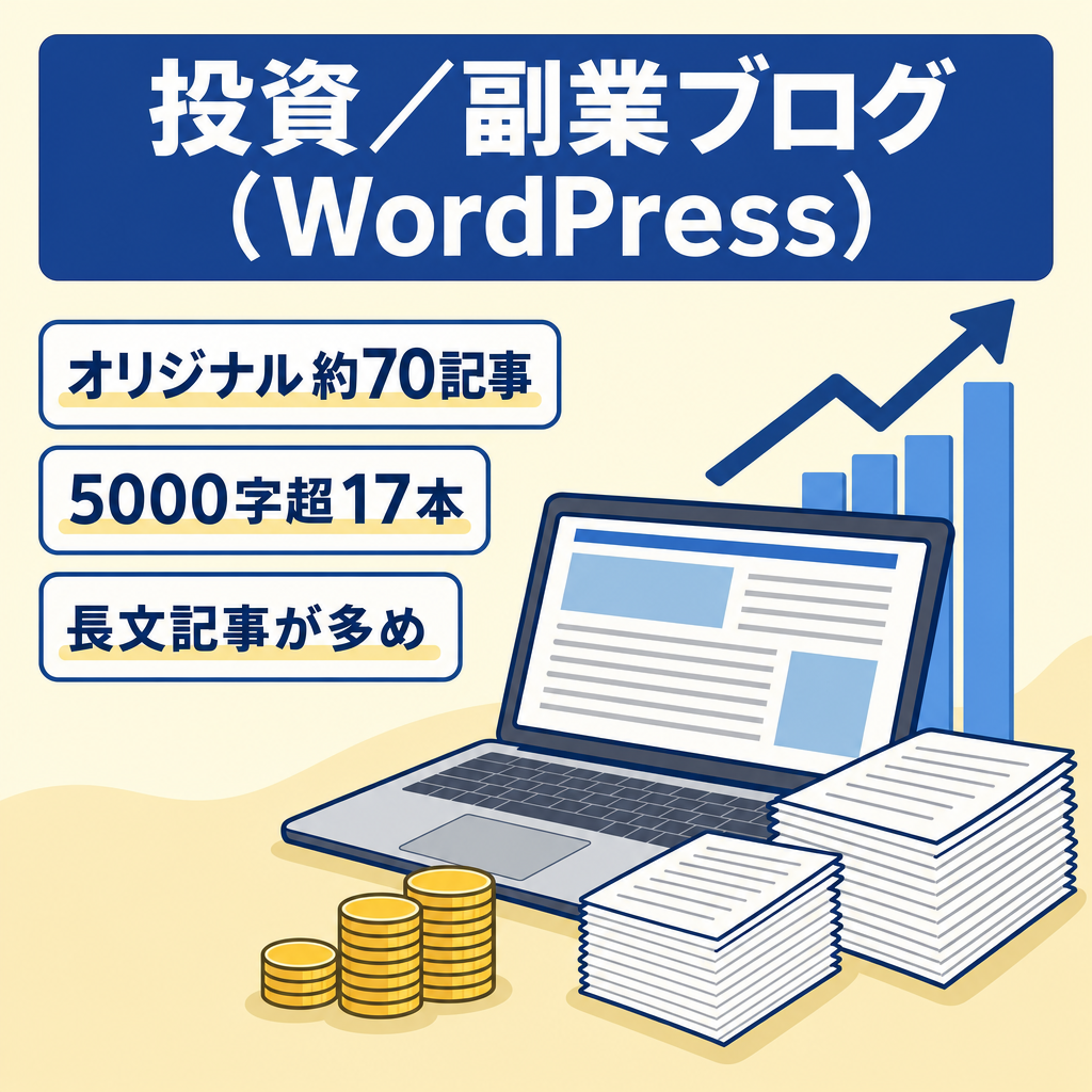 投資・副業ジャンル｜オリジナル記事約70本のWordPressブログ