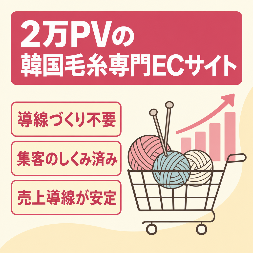 ２万ＰＶで売上構築をしている韓国毛糸専門ネットショップ