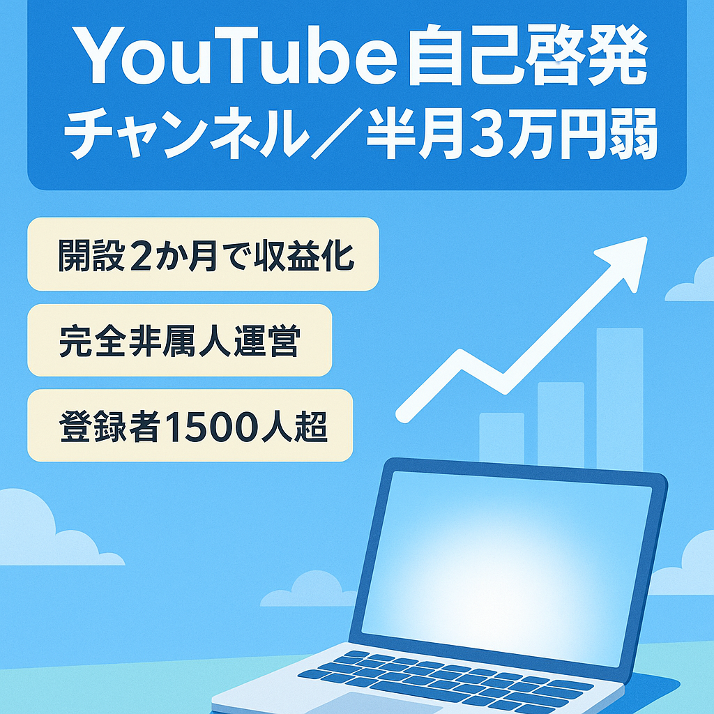 【非属人/登録者1600人】開設から2ヶ月で収益化達成！約半月で収益3万円弱！Vrewで作れる自己啓発チャンネル！