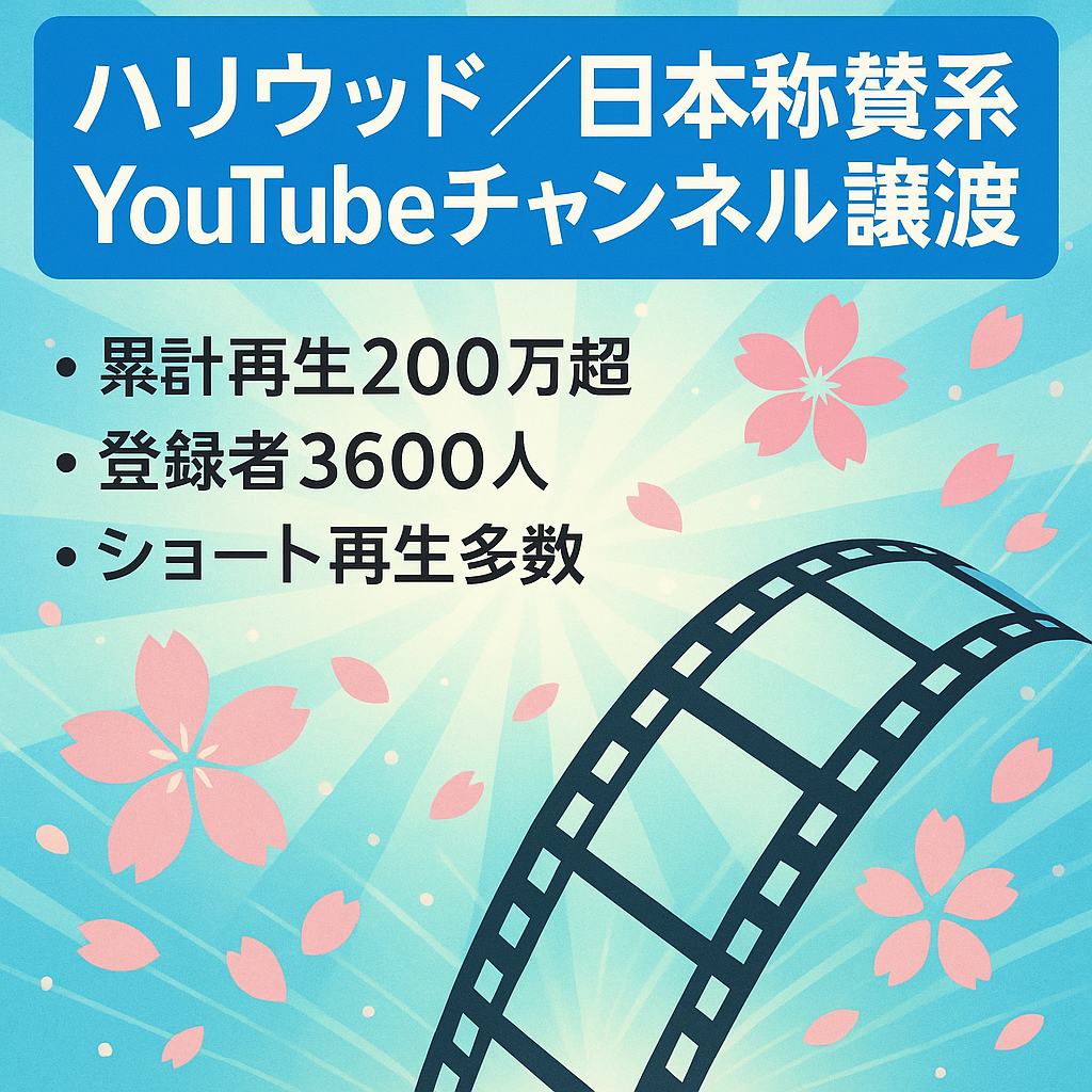 【即日販売可能！/総再生200万超え／登録者3600人／ショート万再生多数】ハリウッド・日本称賛系YouTubeチャンネル譲渡