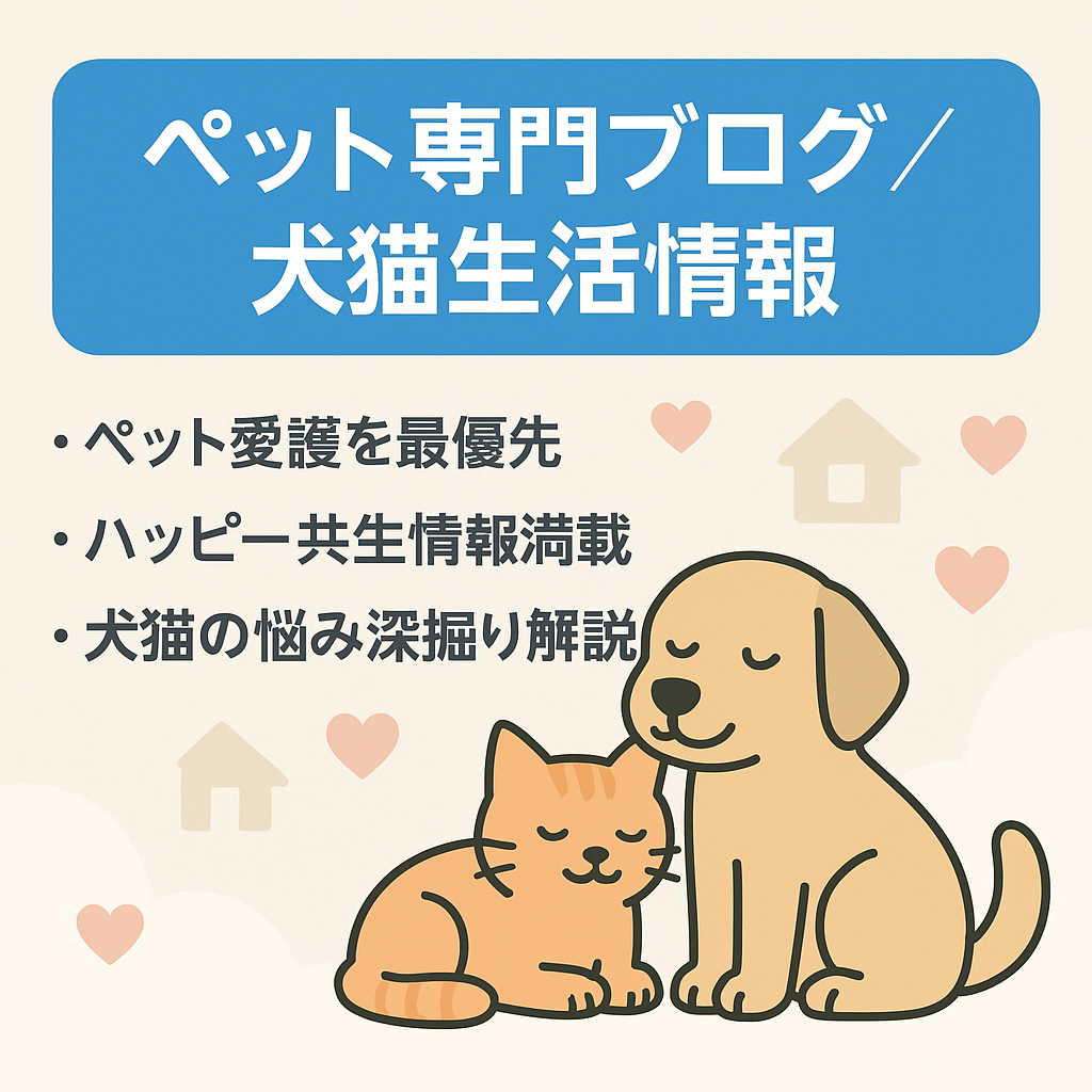 【ペット専門家執筆記事】ペットとの暮らしをより良く楽しいものにするための有益な情報ブログ