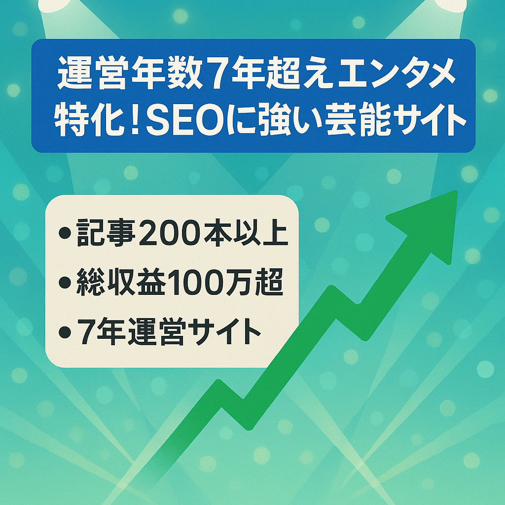 運営年数7年時用！エンタメ特化！SEOに強い芸能サイト