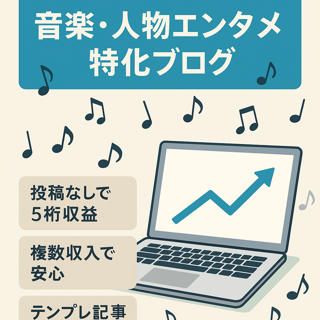 直近6ヶ月収益合計38万円超え！資産記事の上位表示で新規記事0でも5桁収益！音楽・人物中心のエンタメ特化ブログ！