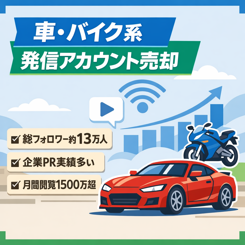 【総フォロワー約13万人】クルマ・バイク系YouTube・Instagram・TikTok垢/有名企業とのPR実績多数
