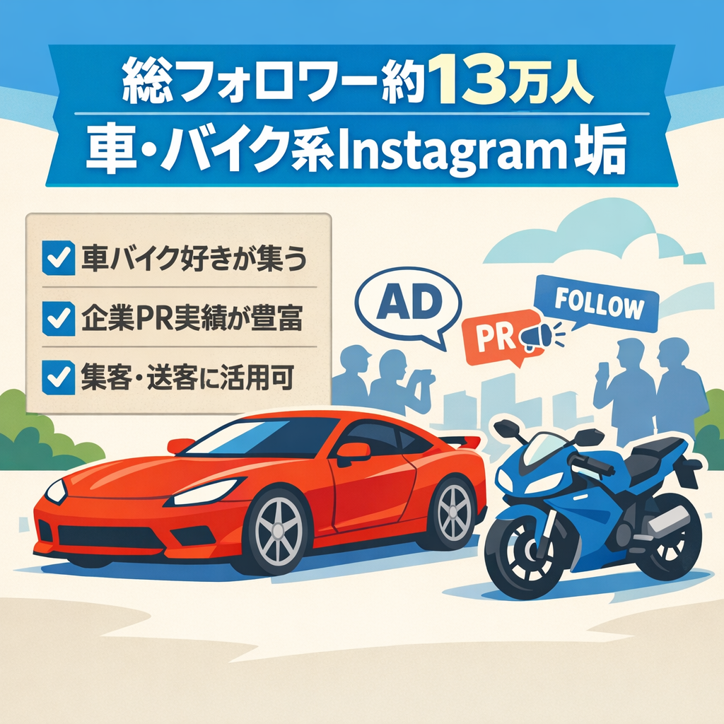 【総フォロワー約13万人】車・バイク系Instagram垢/有名企業とのPR実績多数/見込み客リストとしての活用◎