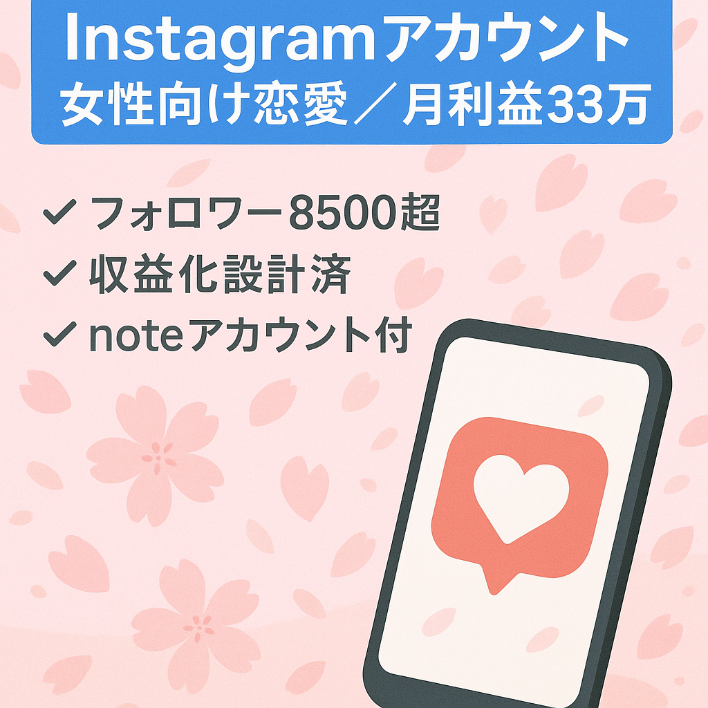 【最高月利益33万越え】Insgaram8500フォロワー越え｜女性向け恋愛アカウント