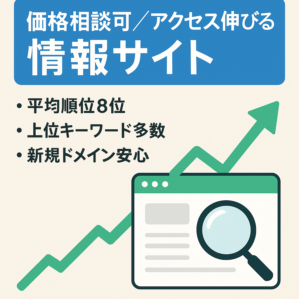 早期売却希望のため価格ご相談ください！【アクセス上昇中】新規ドメインペナルティなし【上位表示記事複数あり】