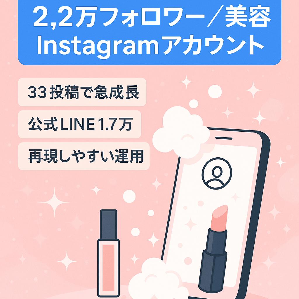 【フォロワー2.2万人&公式LINE1.5万人】属人生なし美容Instagramアカウント