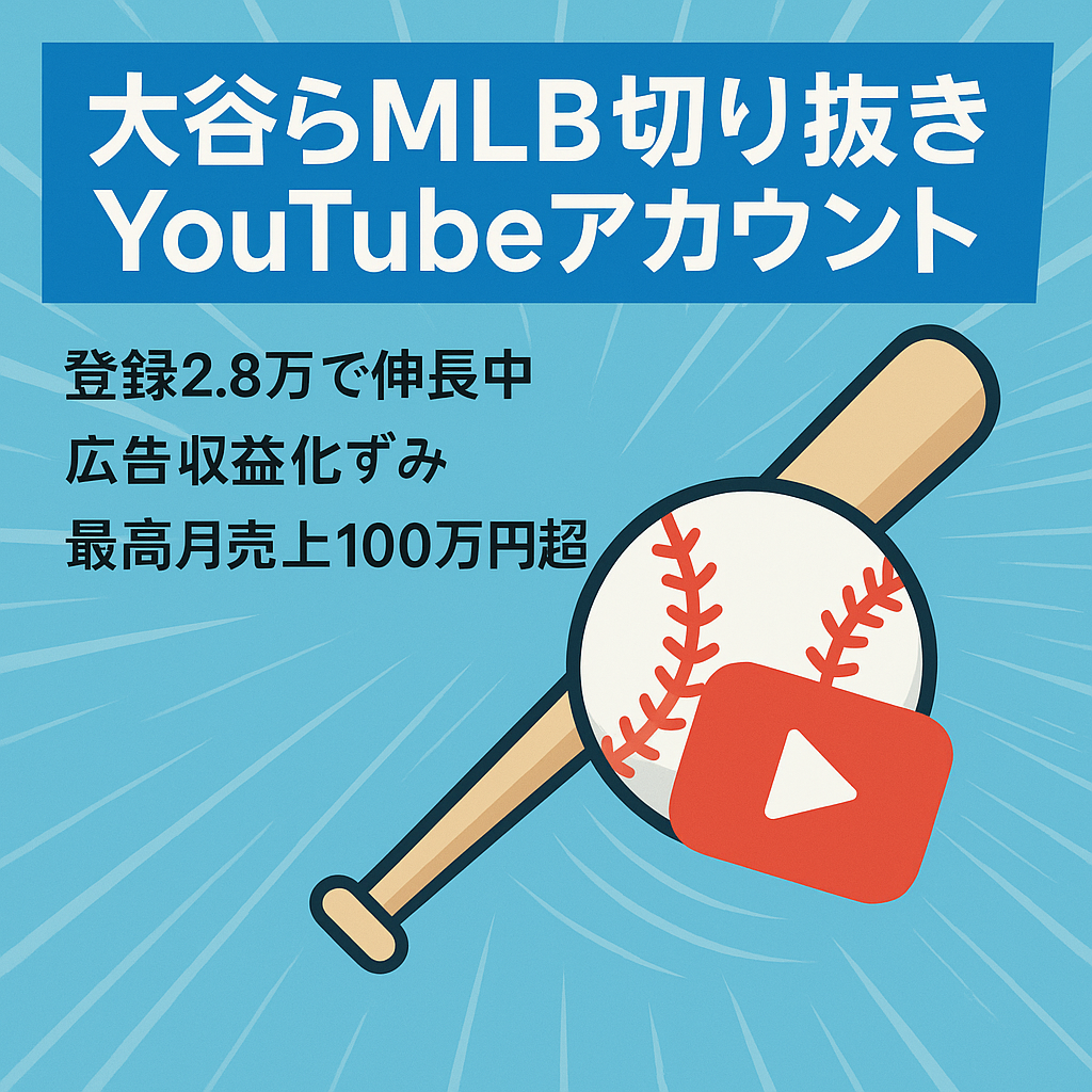 切り抜き：【収益化済】最高売上100万円超　大谷翔平他メジャーリーガーに関するYouTubeアカウントの売却