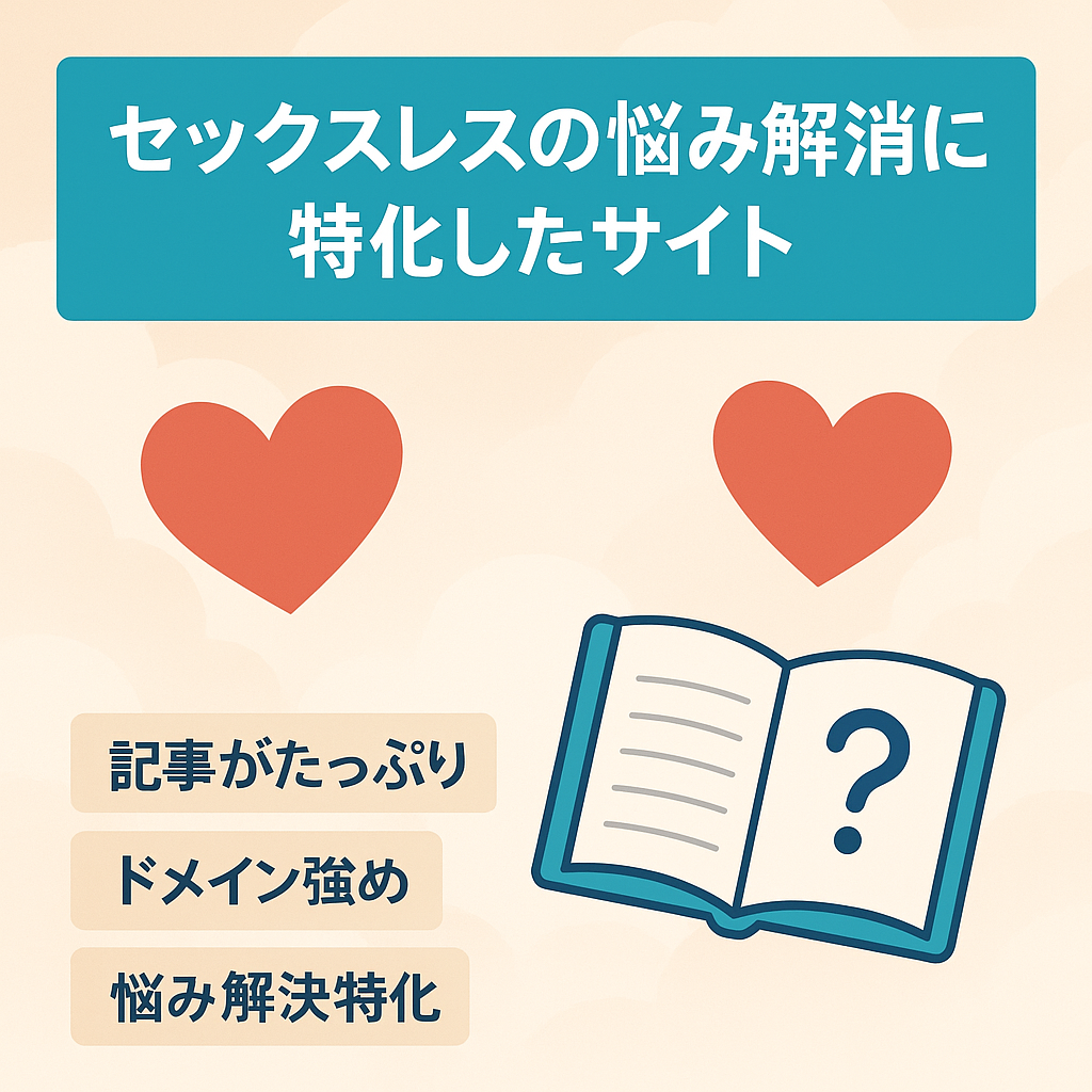 セックスレスの悩み解消に特化したサイト