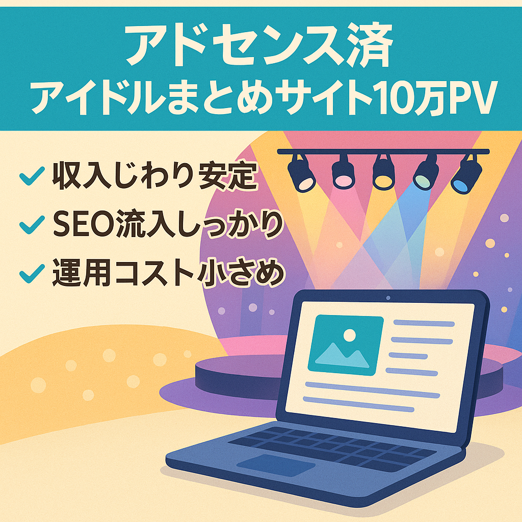 【Googleアドセンス合格済】アイドル系まとめサイト 月間1万円/10万PV↑ 低コスト運用可