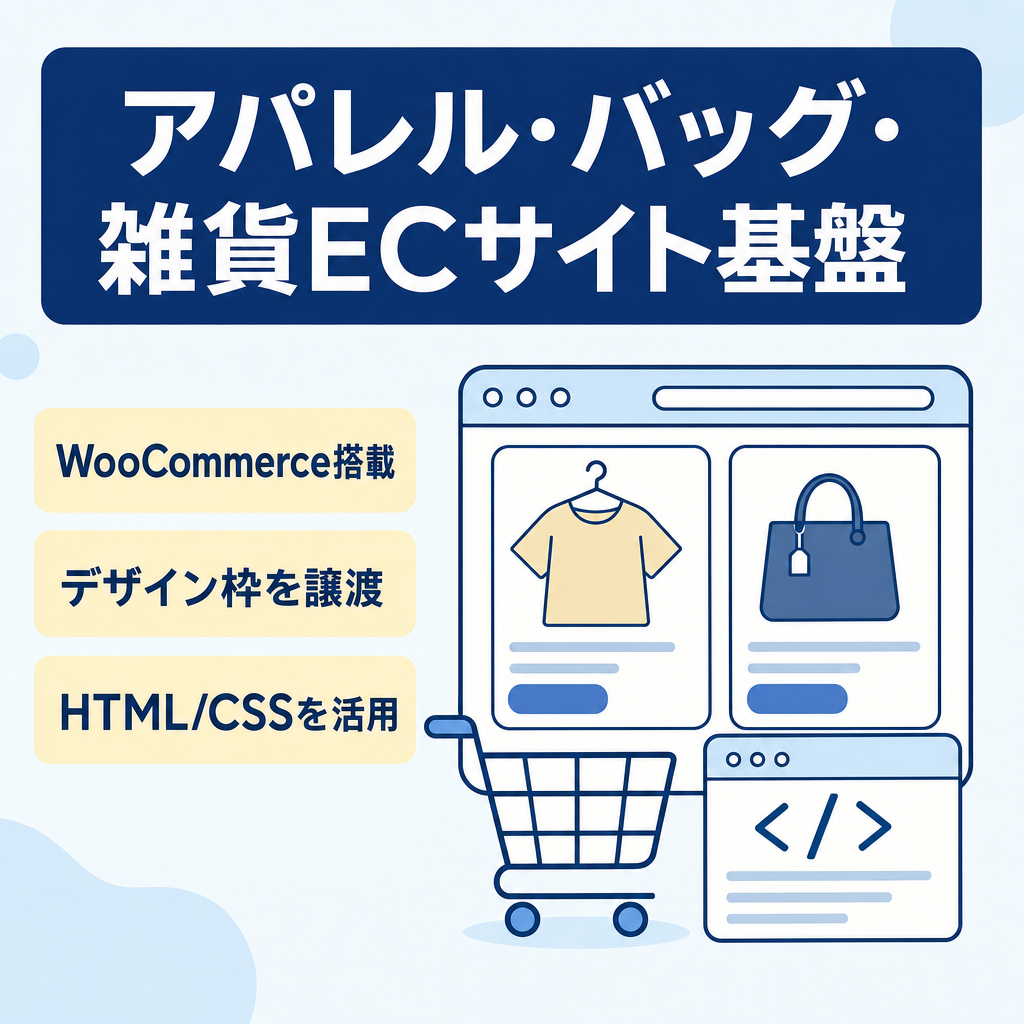 【土台譲渡】アパレル・バッグ・雑貨等EC／WordPress・WooCommerce・HTML・CSS知識必要
