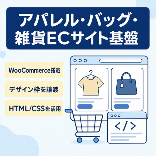 【土台譲渡】アパレル・バッグ・雑貨等EC／WordPress・WooCommerce・HTML・CSS知識必要