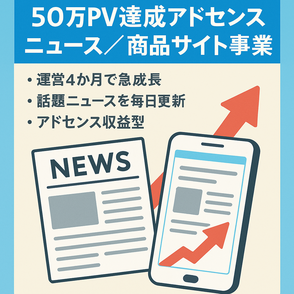 【運営4ヶ月で50万PV達成】気になるニュースや話題の商品を紹介するアドセンスサイト事業