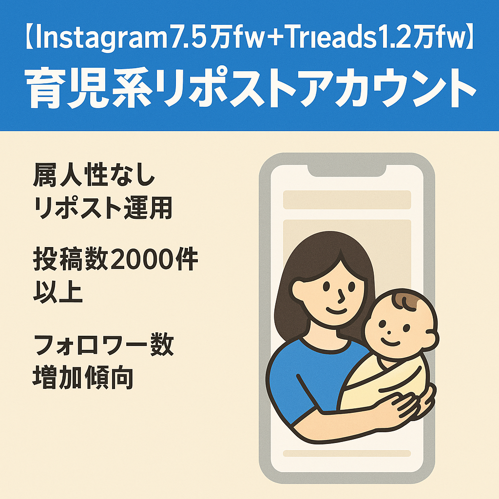 【Instagram7.5万fw＋Threads1.2万fw】育児系リポストアカウント