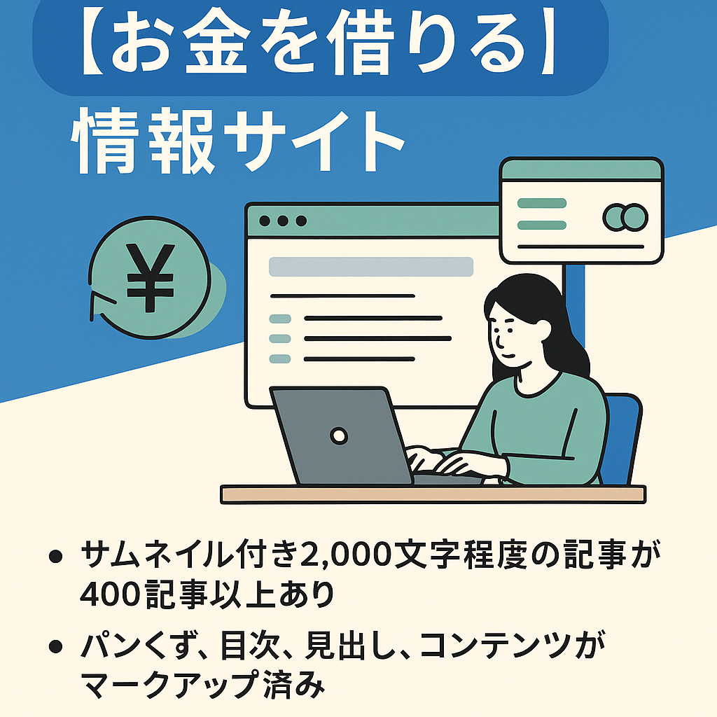 2,000文字程度で400記事以上！「お金を借りる」ための情報サイト