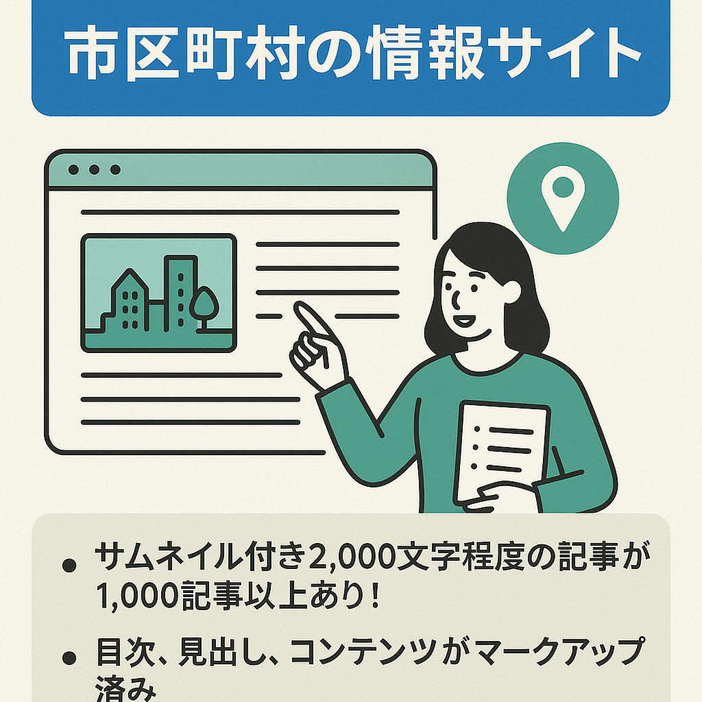 【2,000文字程度で1,000記事以上】市区町村の情報サイト