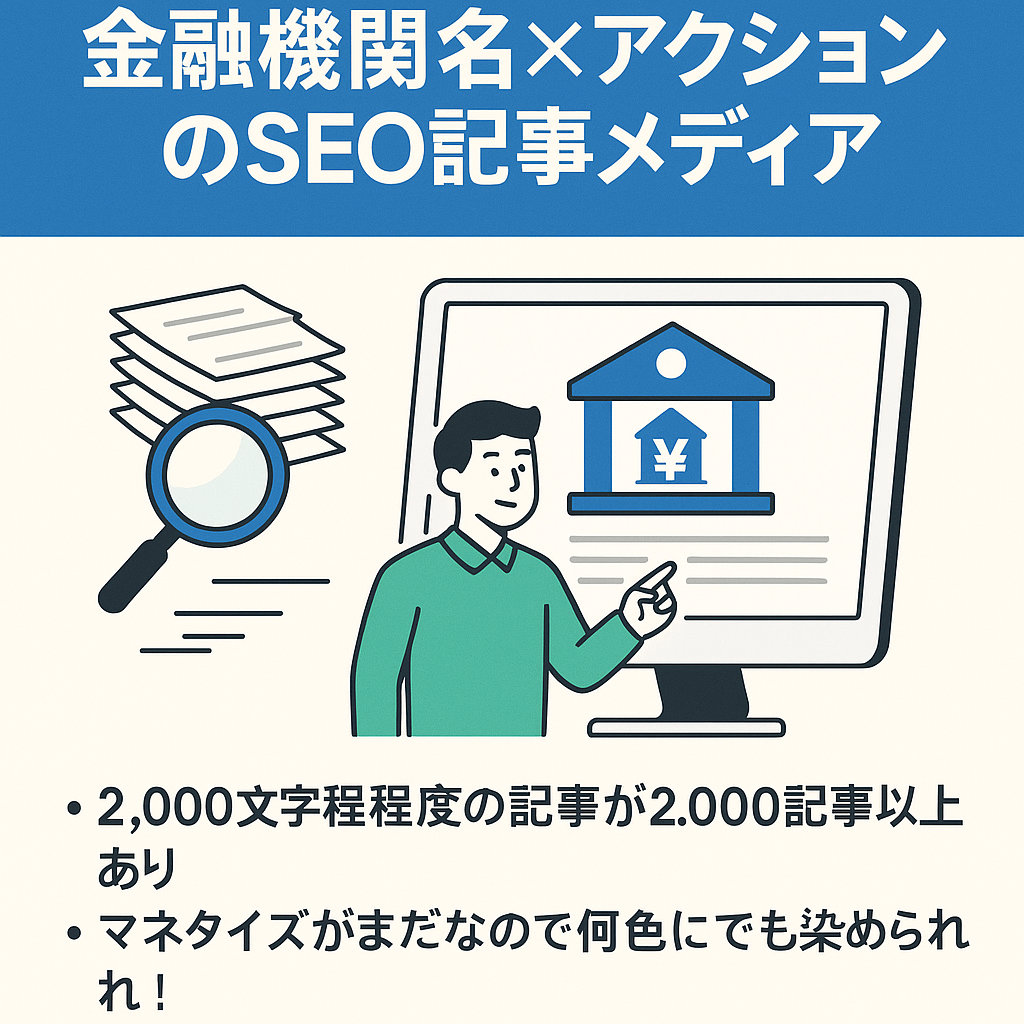 【2,000記事以上！】金融機関名×アクションのSEO記事メディア
