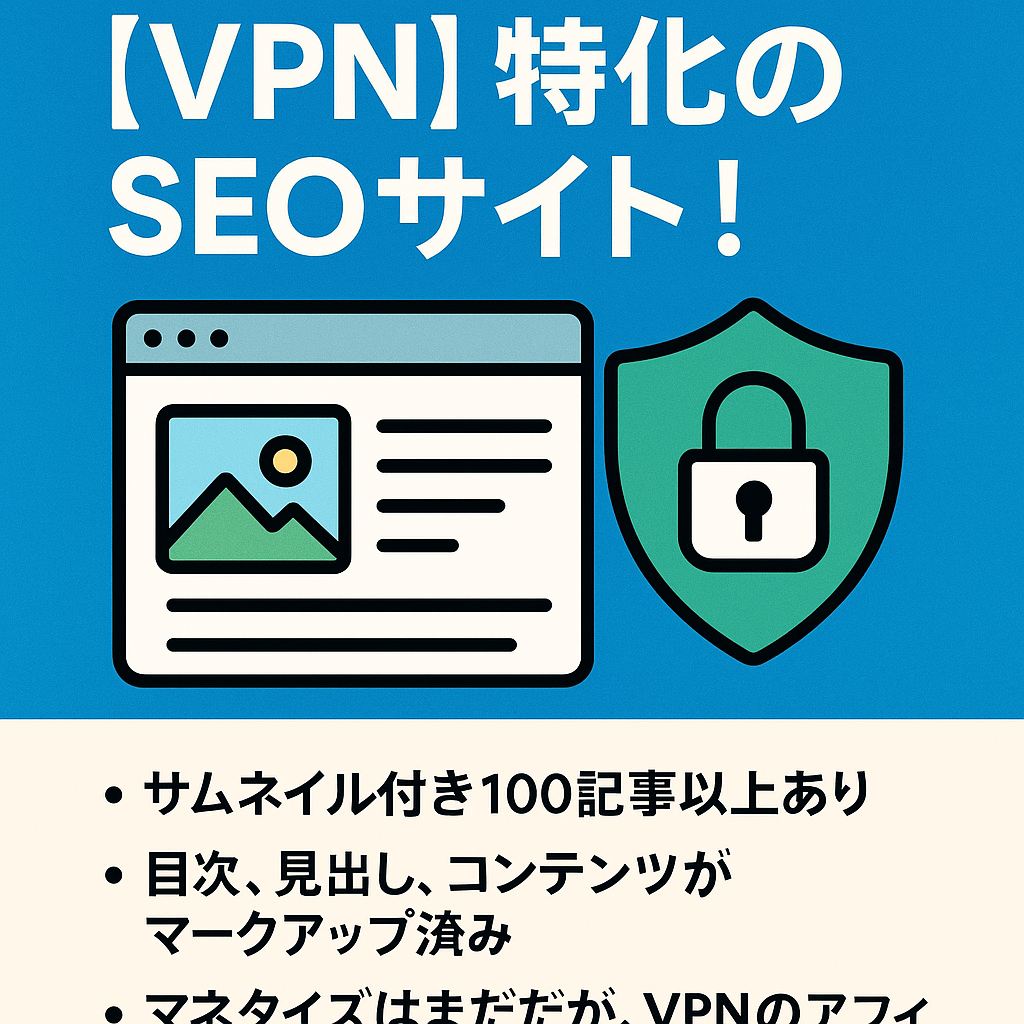 VPN 特化の SEO サイト！サムネイル付き100記事以上あり