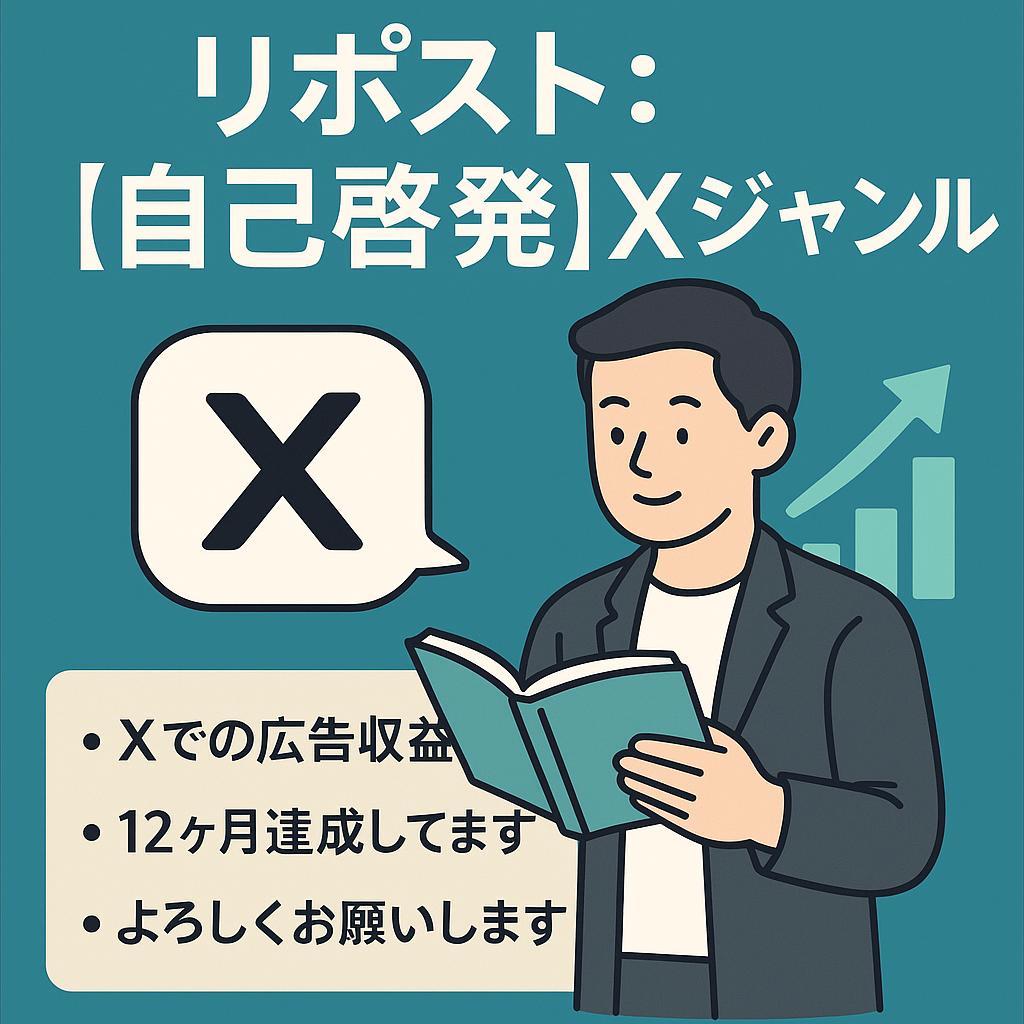 リポスト：X(旧Twitter)ジャンルは「自己啓発」ですね！よろしくお願いします