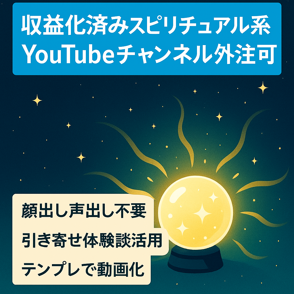 【収益化済み】カンタン運営のスピリチュアル系YouTubeチャンネル！外注化可能