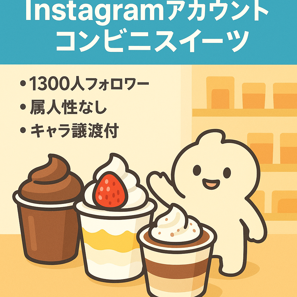 コンビニスイーツ系　Instagramアカウント　FW1300人