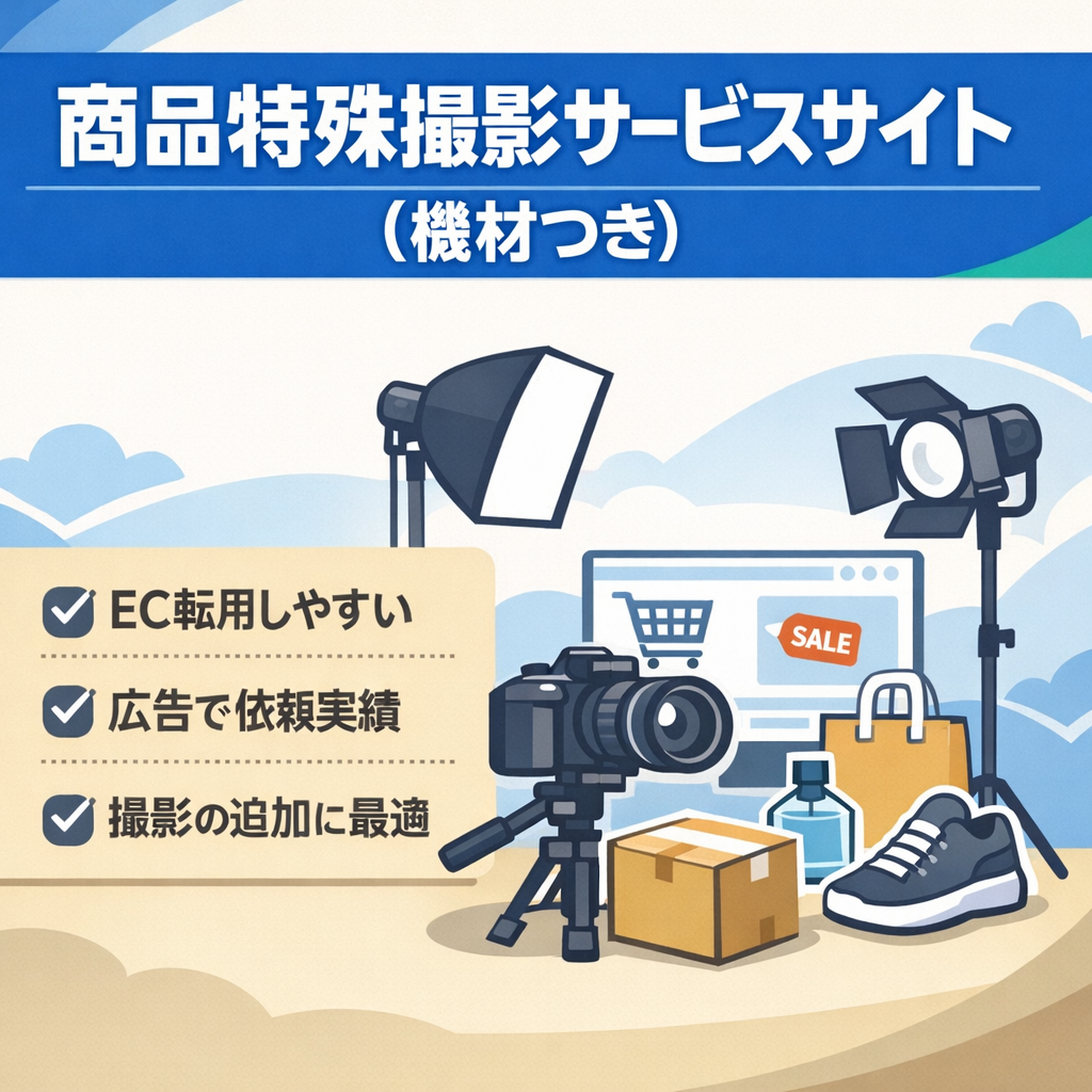 商品特殊撮影サービス サイト 撮影業を行う事業者様、EC業務を行う事業者向け 機材込