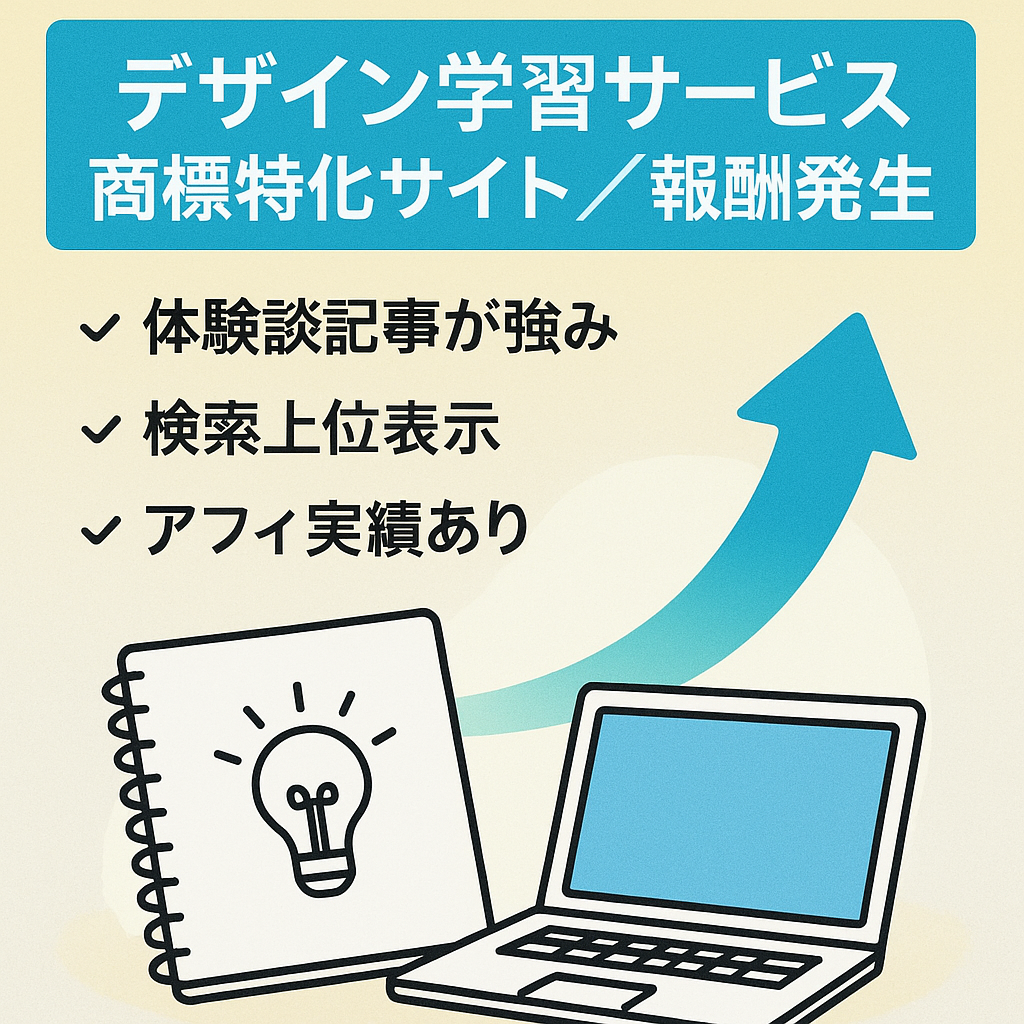 【9月に報酬発生あり】デザイン学習サービスの商標特化サイト【体験談でアフィリエイト】