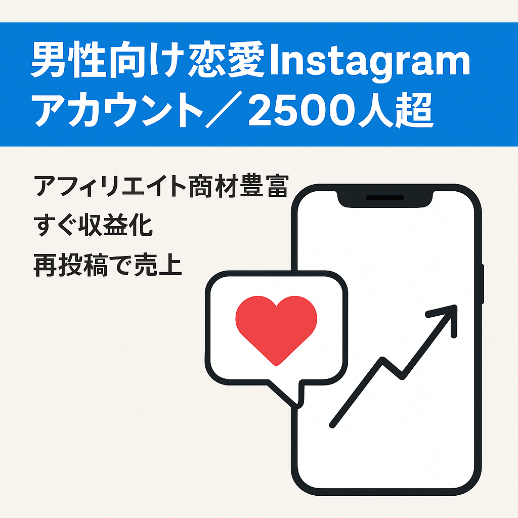 【Instagramフォロワー2500人以上】属人性無し！男性向け恋愛アカウント