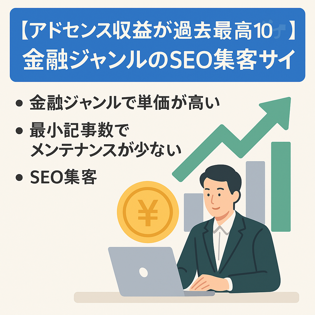 【アドセンス収益が過去最高月10万円越え】単価が高い金融ジャンルでSEO集客のサイト