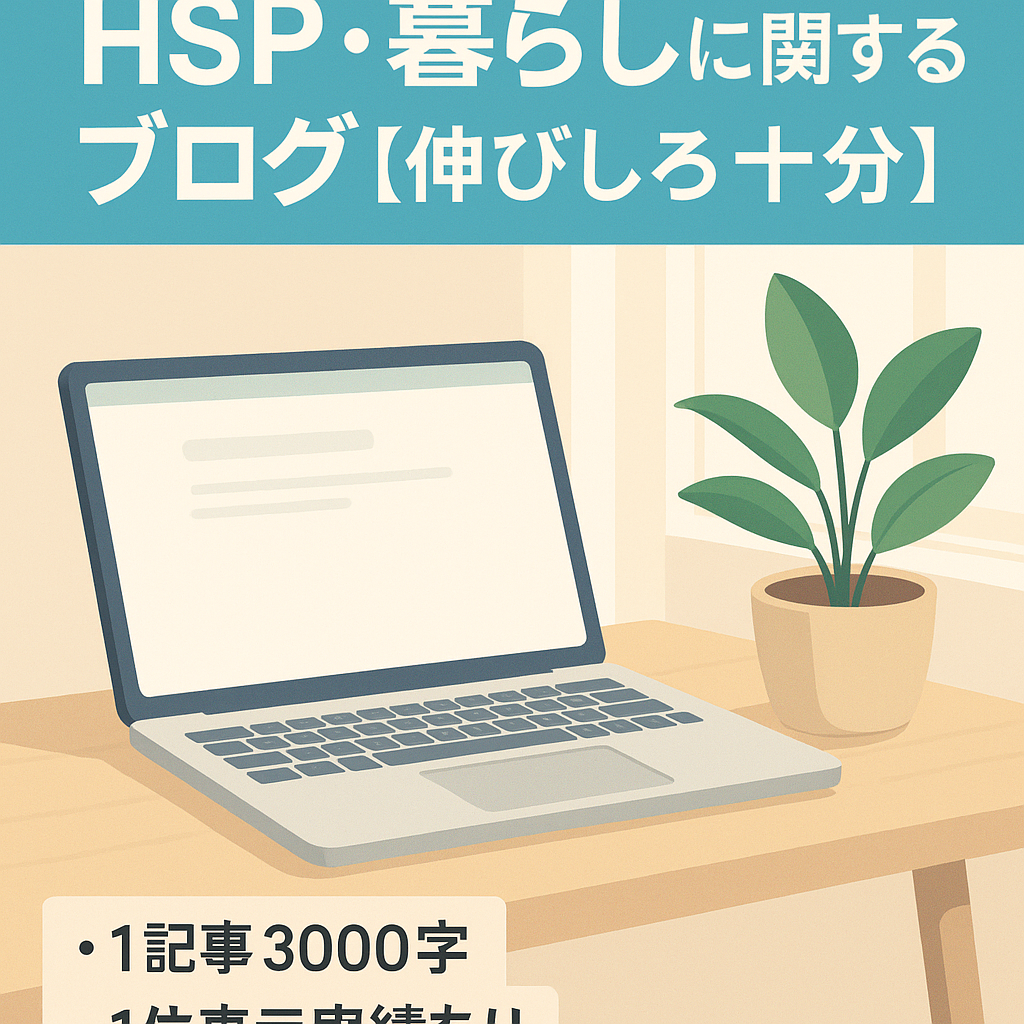 【記事数50】HSP・暮らしに関するブログ【伸びしろ十分】