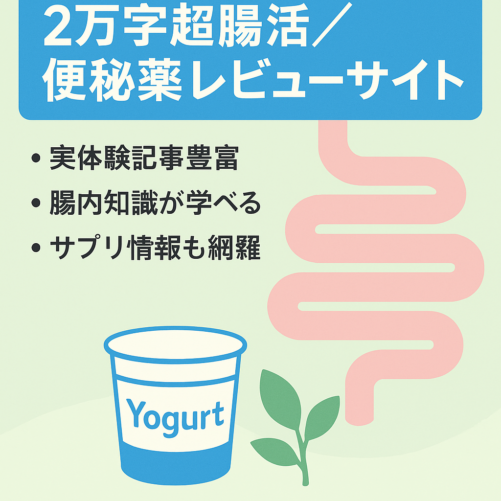 【メイン記事20,000文字以上】腸活・便秘薬のレビューサイト