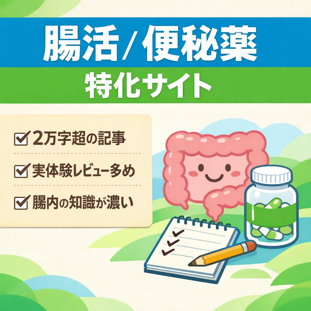 【実体験レビュー多数】腸活・便秘薬の特化サイト メイン記事20,000文字以上