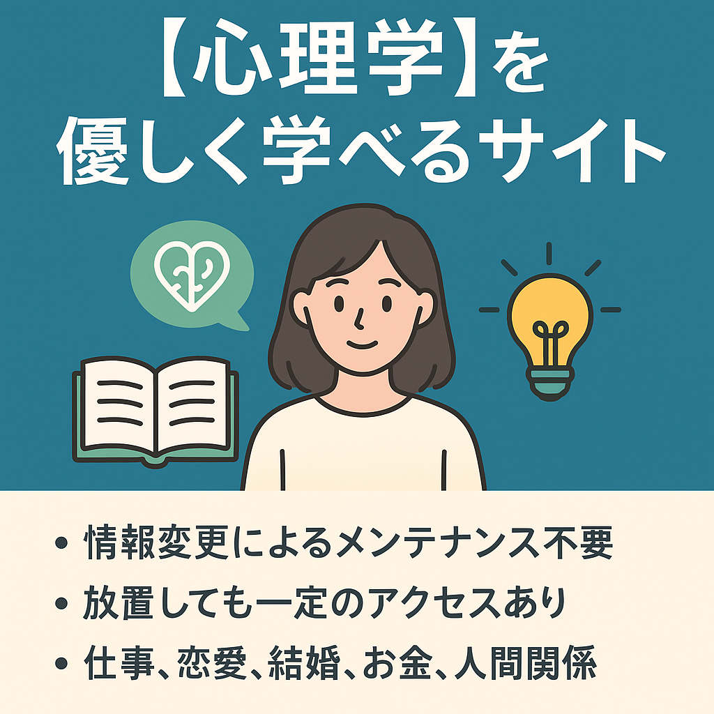 心理学を優しく学べるサイト！普遍的テーマなので持続性あり！アクティブユーザー4.6万！表示回数8.3万！