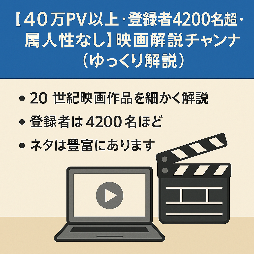 【40万PV以上・登録者4200名超え・属人性なし】まだまだ伸びる映画解説チャンネル（ゆっくり解説）
