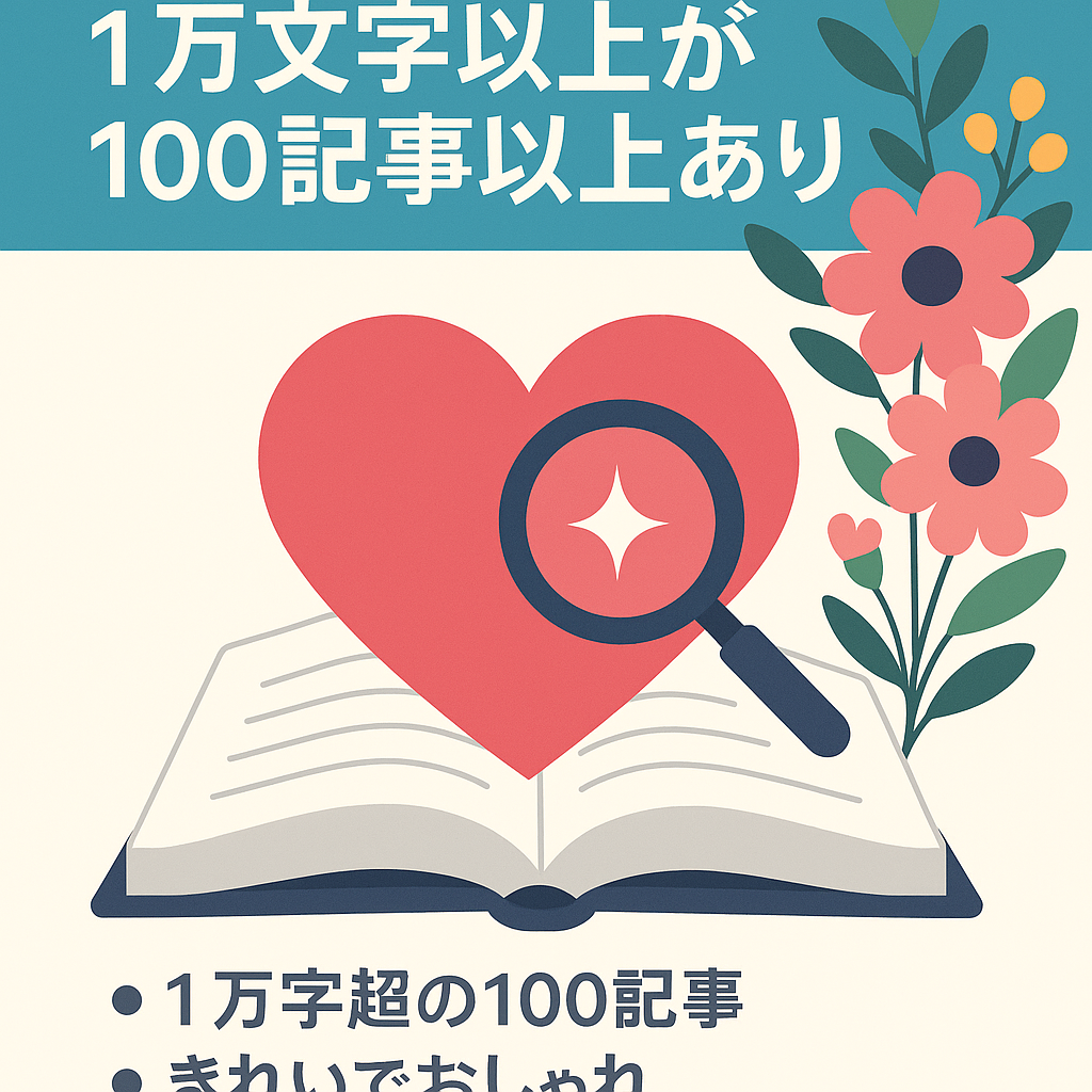 美容と恋愛SEOサイト！1万文字以上が100記事以上あり