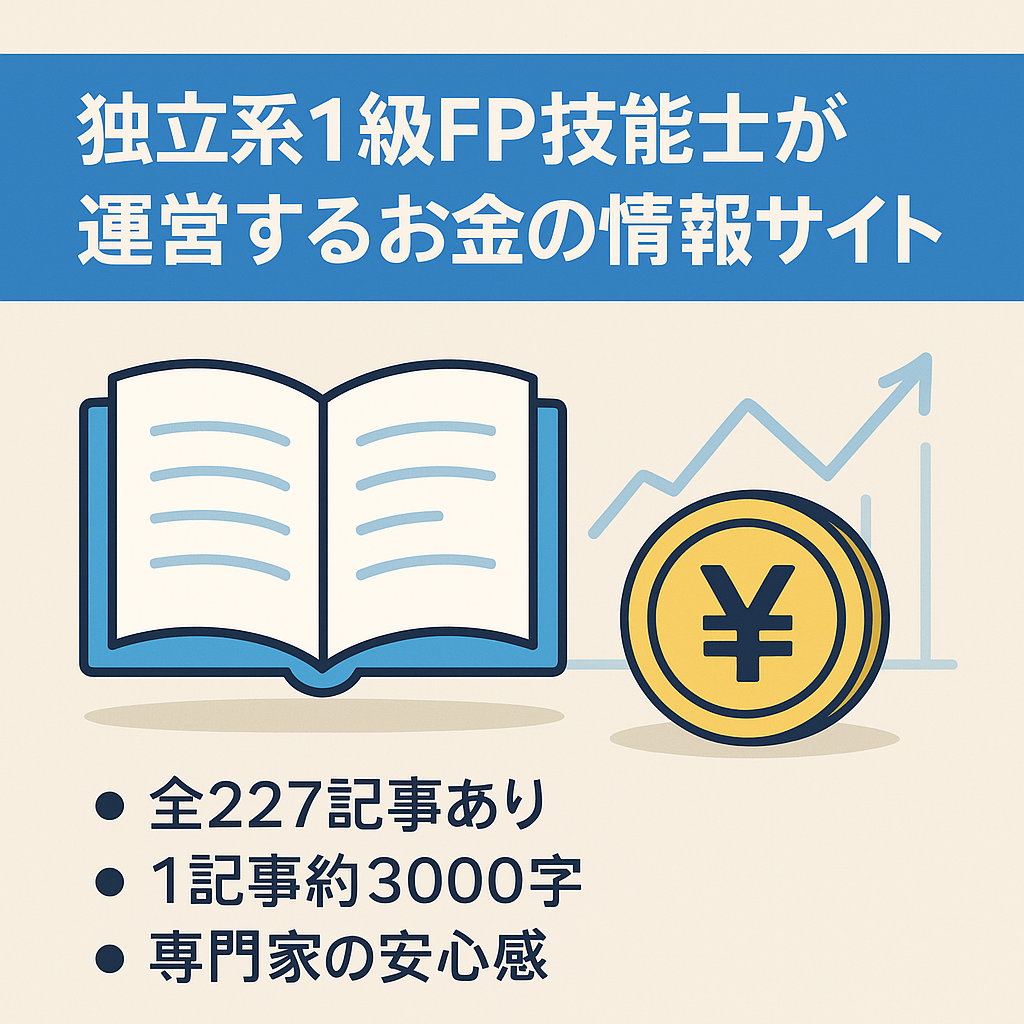 独立系1級FP技能士が運営するお金の情報サイト