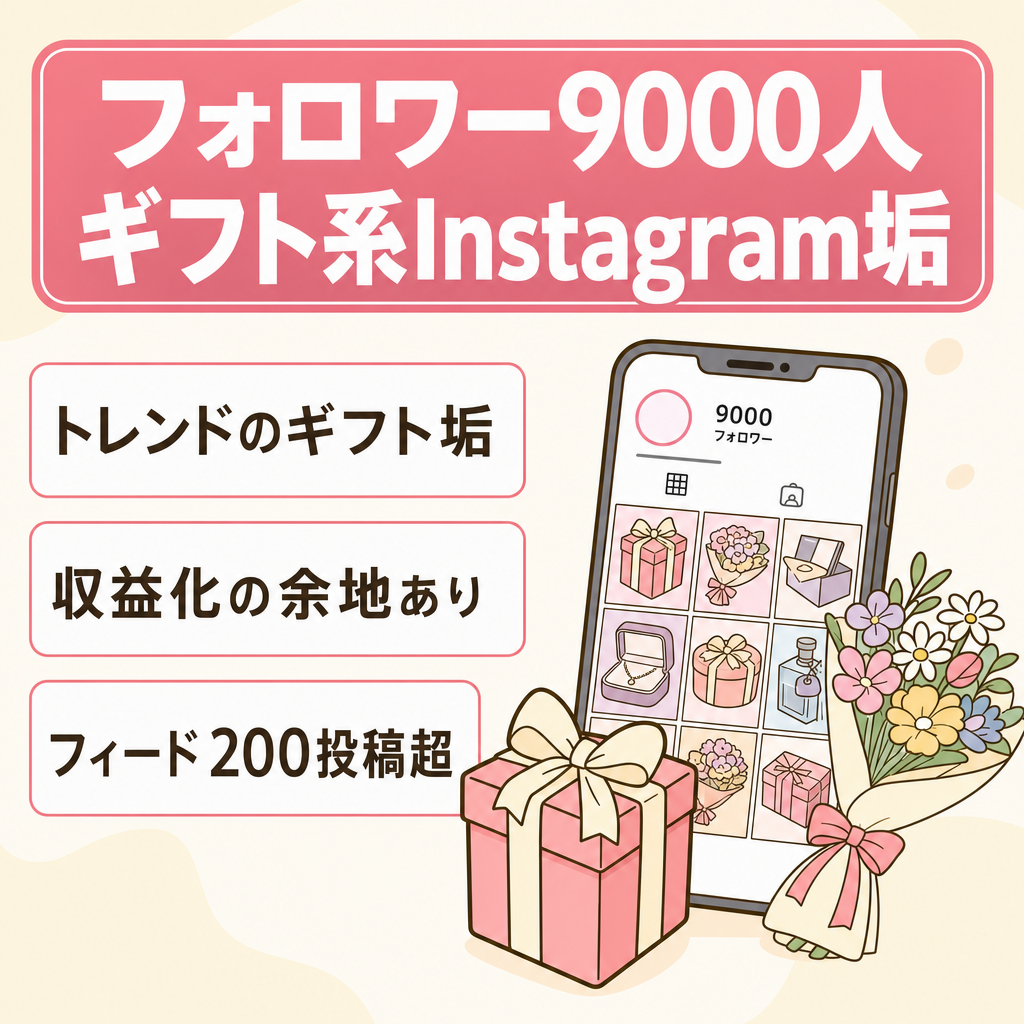 中Instagramフォロワー9,000人のギフト紹介系アカウント（現在活動停止）