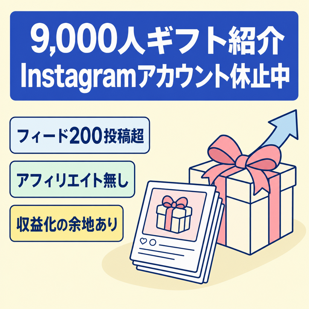 Instagramフォロワー9,000人のギフト紹介系アカウント（現在活動停止）