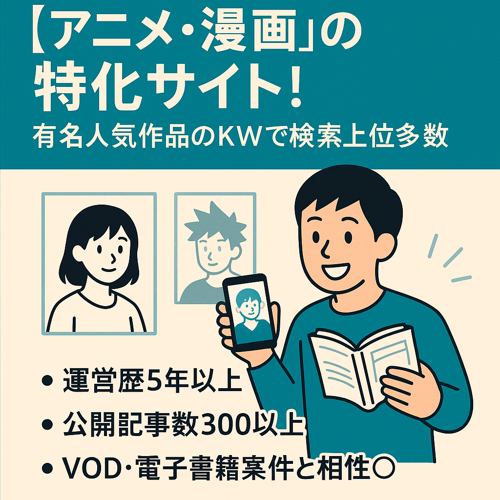 アニメ・漫画の特化サイト！有名人気作品のKWで検索上位多数