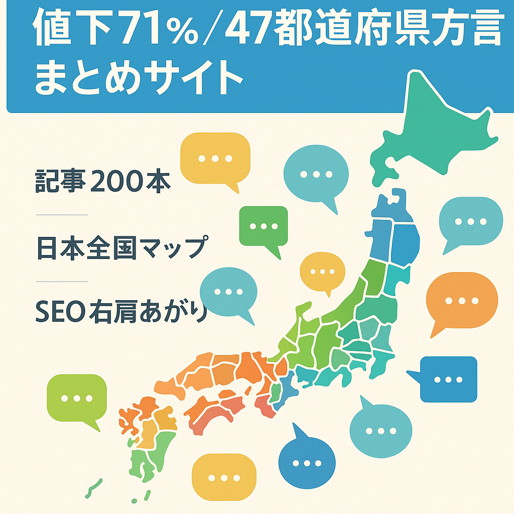 【早いもの勝ち 値下げ71%オフ】47都道府県の方言に関するまとめサイト
