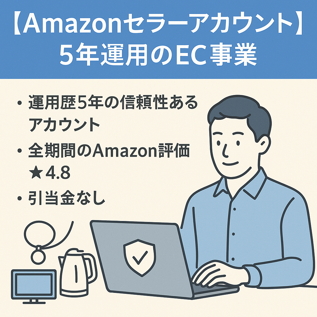 EC事業：【Amazonセラーアカウント】５年運用・家電・アクセサリー・生活雑貨事業の譲渡｜これからECを始めたい方におすすめ｜引当金解除｜違反ゼロ｜健全 | 評価4.8