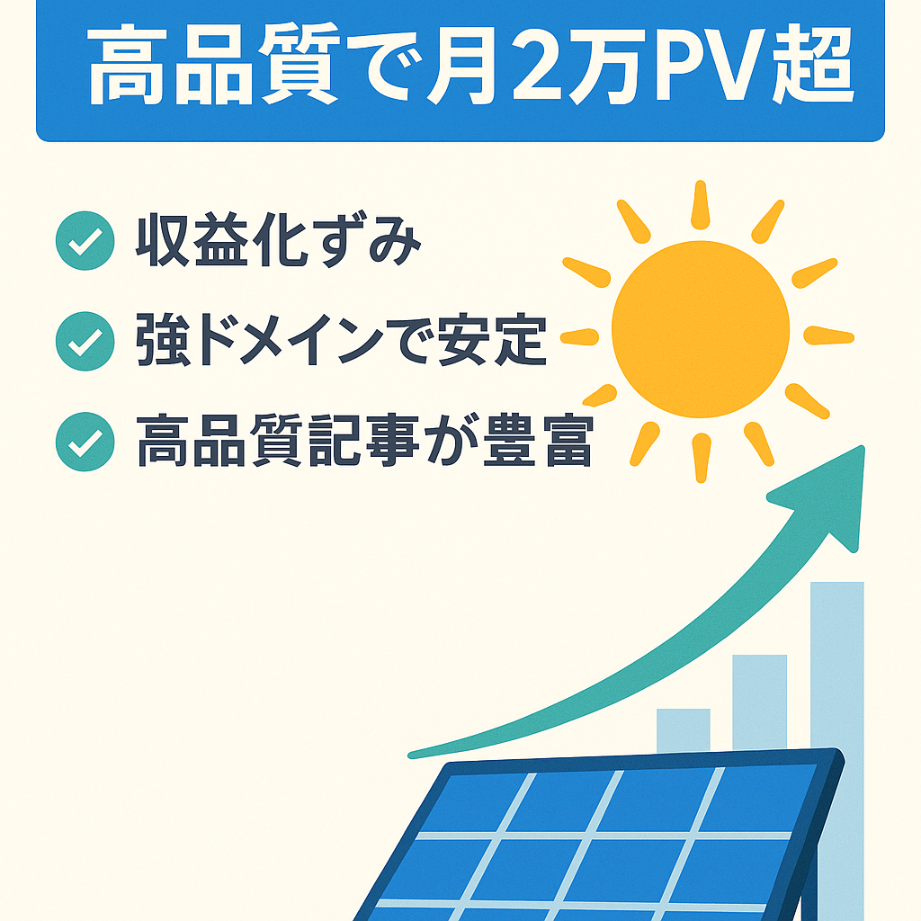 【圧倒的高クオリティ】太陽光発電特化サイト｜競合が強い太陽光ジャンルで月間2万PV超え