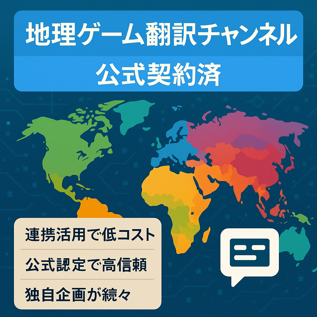 地理ゲーム【公式公認翻訳チャンネル】海外と公式契約済み　英語がわかれば誰でも運用可能